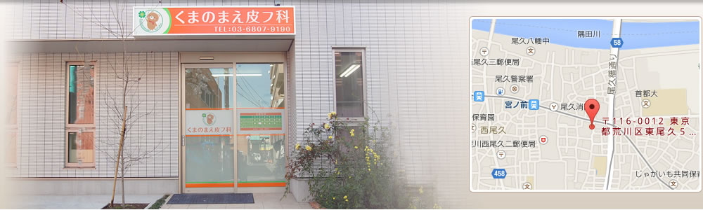 くまのまえ皮フ科