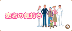 患者の気持ち