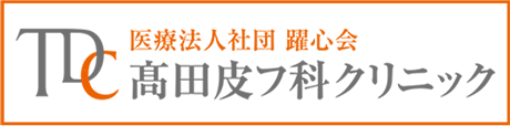 髙田皮フ科クリニック