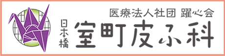 医療法人社団 躍心会 日本橋室町皮フ科