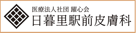医療法人社団 躍心会 日暮里駅前皮膚科