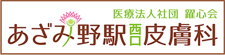 あざみ野駅西口皮膚科