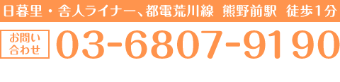 日暮里舎人ライナー、都電荒川線 熊野前駅より徒歩1分 03-6807-9190 ※当院は予約制ではありません