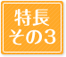 特長その3