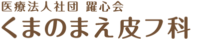 医療法人社団 躍心会 くまのまえ皮フ科
