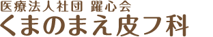 医療法人社団 躍心会 くまのまえ皮フ科