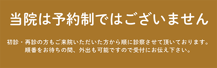当院は予約制ではありません